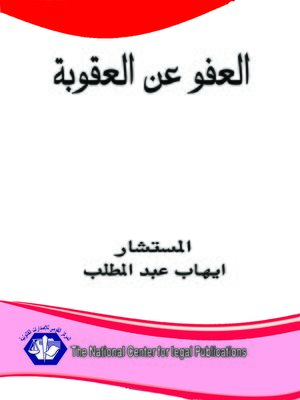 cover image of العفو عن العقوبة في ضوء الشريعة الإسلامية